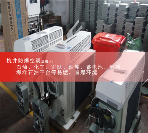畅销品牌冷暖型防爆空调1.5匹壁挂式2匹壁挂式3匹壁挂式防爆空调现场安装图