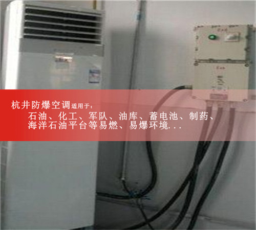 畅销品牌冷暖型防爆空调1.5匹壁挂式2匹壁挂式3匹壁挂式防爆空调案例图