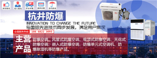 防爆冷库防爆空调机banner图